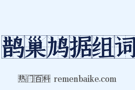 鹊巢鸠据组词是什么意思的图片